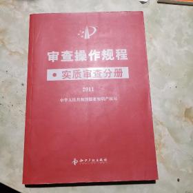 审查操作规程
实质审查分册2011
