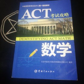 ACT考试攻略：数学