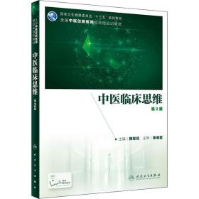 【正版新书】 中医临床思维 第2版 顾军花 人民卫生出版社