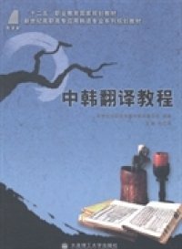正版书中韩翻译教程