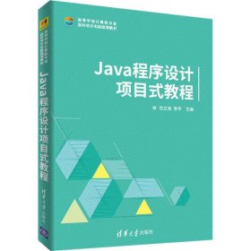 【正版新书】Java程序设计项目式教程