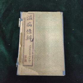 温病条辨  一函四册