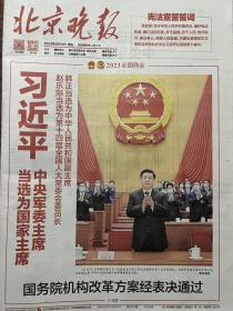 北京晚报2023年3月10日