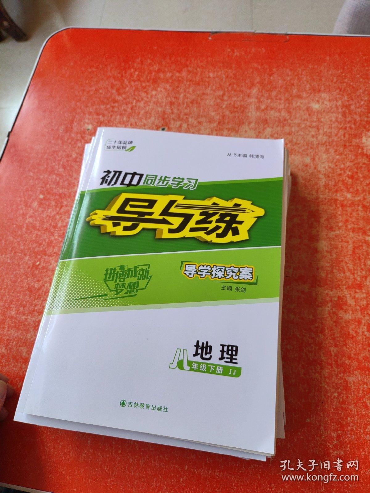 初中同步学习导与练 地理 八年级 下册