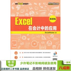 Excel在会计中的应用微课版ExcelHome9787115468499ExcelHome人民邮电出版社9787115468499