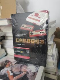 红白机终极档案  9787513929905