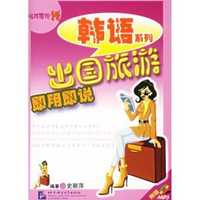 正版出国旅游即用即说/临阵磨说韩语系列(1CD)9787561917459史丽萍