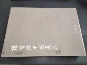 张宝珠中国画集 山水卷 扇面卷 签赠本