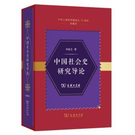 新华正版 中国社会史研究导论(中华人民共和国成立70周年珍藏本)(精) 何兹全 9787100178136 商务印书馆 2019-09-01