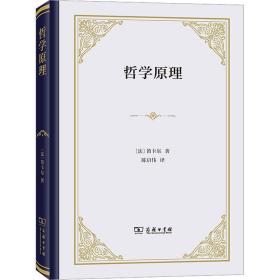 哲学原理 9787100212120