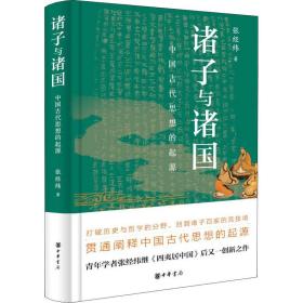 新华正版 诸子与诸国 中国古代思想的起源 张经纬 9787101156270 中华书局