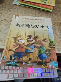 我不随便发脾气（中英双语儿童情绪管理与性格培养绘本）  平装