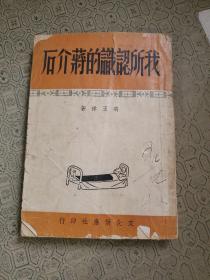 我所认识的蒋介石（1949年6月再版 ）缺封底和最后一页有缺损