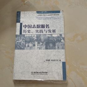 中国志愿服务 : 历史、实践与发展