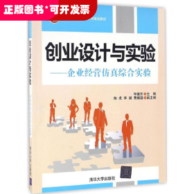 创业设计与实验：企业运营仿真综合实验