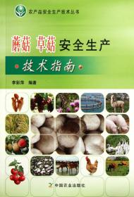 蘑菇草菇安全生产技术指南/农产品安全生产技术丛书 9787109160569