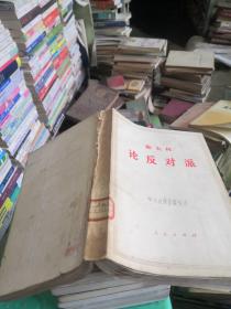 斯大林 论反对派