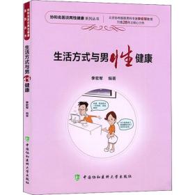 新华正版 生活方式与男性健康 李宏军 9787567910911 中国协和医科大学出版社