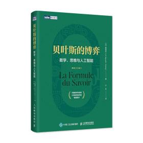 全新正版 贝叶斯的博弈数学、思维与人工智能 黄黎原 9787115555632 人民邮电出版社