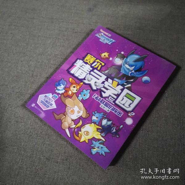 赛尔号Ⅱ---赛尔精灵学园 2 F&B联盟的秘密