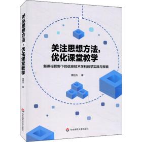 正版 关注思想方法,优化课堂教学 新课标视野下的信息技术学科教学实践与探索 周世杰 9787576013894