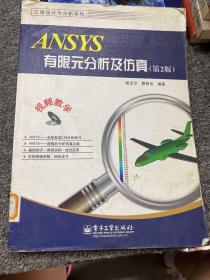 工程设计与分析系列：ANSYS有限元分析及仿真（第2版）