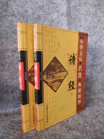 【八五品】 诗经 上下册 中华文化名典籍精华