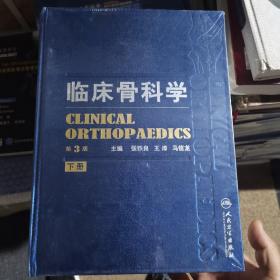 临床骨科学第三版上下册