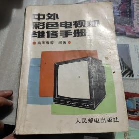 中外彩色电视机维修手册