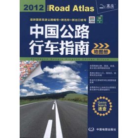 中国公路行车指南地图册全新版