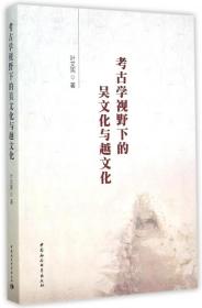 全新正版 考古学视野下的吴文化与越文化 叶文宪 9787516151433 中国社科