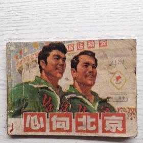 連環畫 心向北京