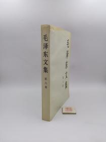 毛泽东文集 第六卷
