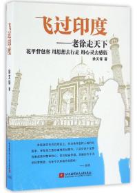 全新正版 飞过印度--老徐走天下 徐天铎 9787512417809 北京航空航天大学