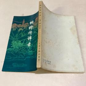 桐桥倚棹录