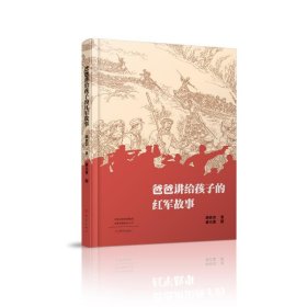 新华正版 爸爸讲给孩子的红军故事 胡世宗 9787571110550 大象出版社