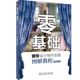 【正版新书】 零基础窗帘设计制作安装图解教程 筑美设计 中国电力出版社