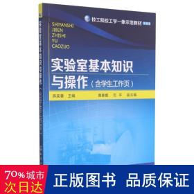 实验室基本知识与作(含工作页技工院校工学一体示范教材) 大中专理科化工 陈奕曼 新华正版