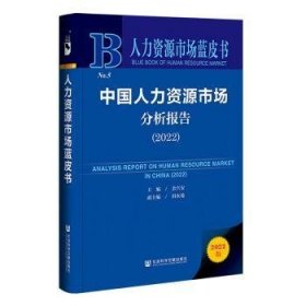 中国人力资源市场分析报告：2022：2022 9787522808475 余兴安 社会科学文献出版社