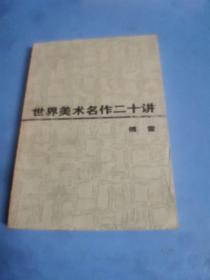 世界美术名作二十讲