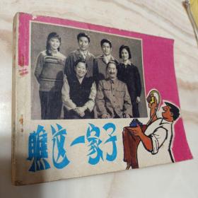 连环画，瞧这一家子，中国电影，陈强，陈佩斯，刘晓庆主演， 1980年1印