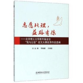 志愿北理，益路有你——北京理工大学教育基金会“我与公益”征文大赛优秀作品选编