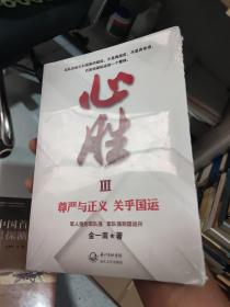 心胜3—尊严与正义 关乎国运