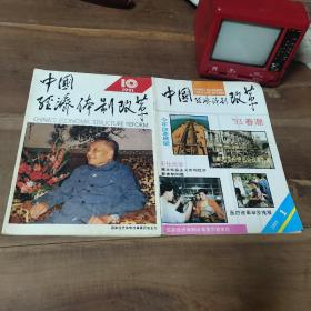 中国经济体制改革（月刊） 1991年第10期，1993年第1期。
合售。图5－8瑕疵。