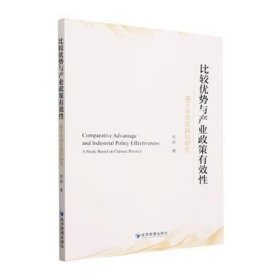 比较优势与产业政策有效 基于中国实践的研究 经济理论、法规 赵婷 新华正版