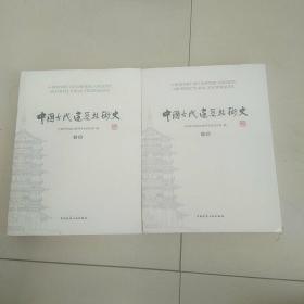 中国古代建筑技术史（共两卷）