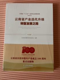 云南省十三五经济社会发展成就系列丛书（云南省产业迭代升级转型发展之路）