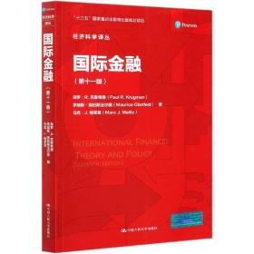 国际金融(1版)/经济科学译丛 普通图书/综合图书 (美)保罗·R.克鲁格曼//茅瑞斯·奥伯斯法尔德//马克·J.梅里兹|责编:周华娟|总主编:陈岱孙|译者:丁凯//黄都//储蕴//吴书凤//吕媛媛 中国人民大学 9787300290577