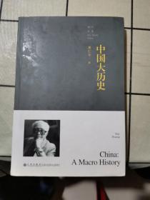 中国大历史