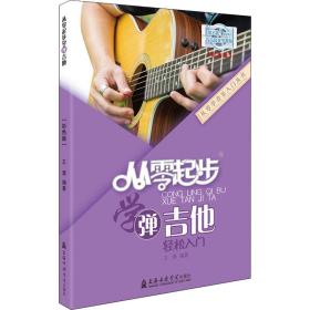 保正版！从零起步学弹吉他(彩色版)9787556604388上海音乐学院出版社王潇